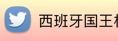 西班牙国王杯 logo